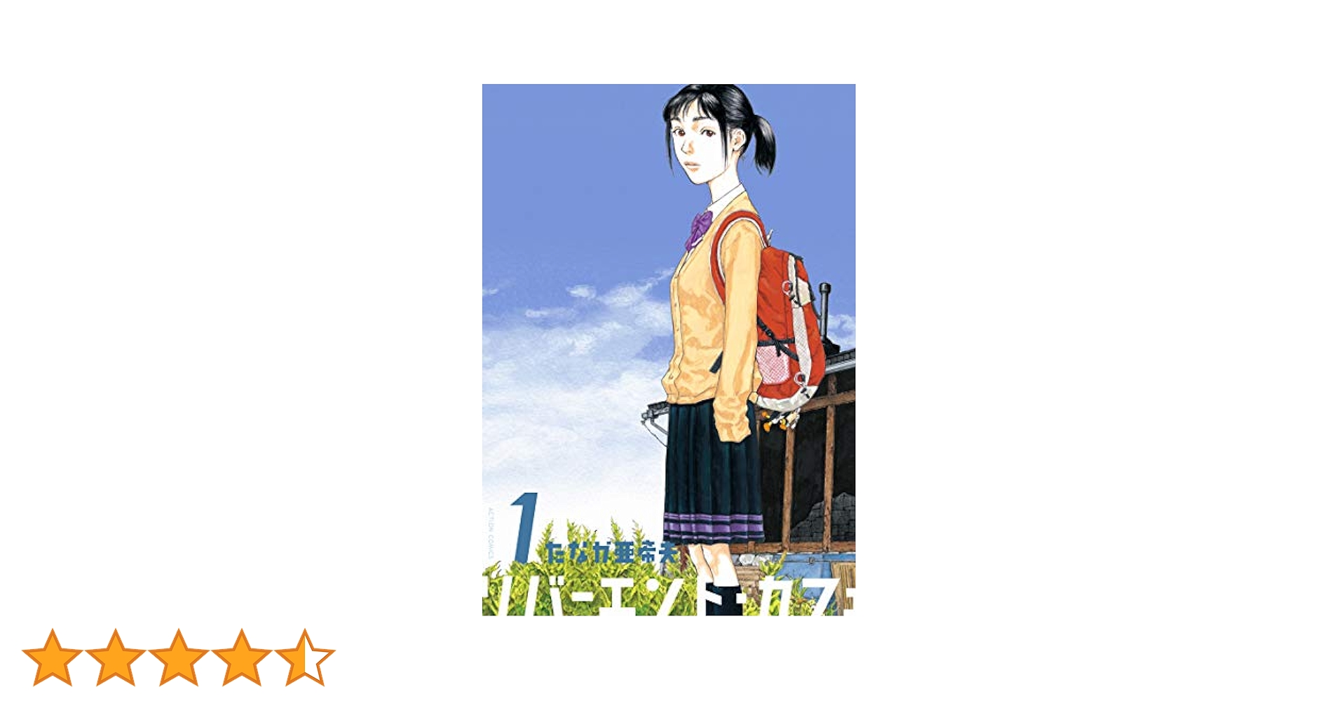 リバーエンド・カフェ(1) (アクションコミックス) | たなか 亜希